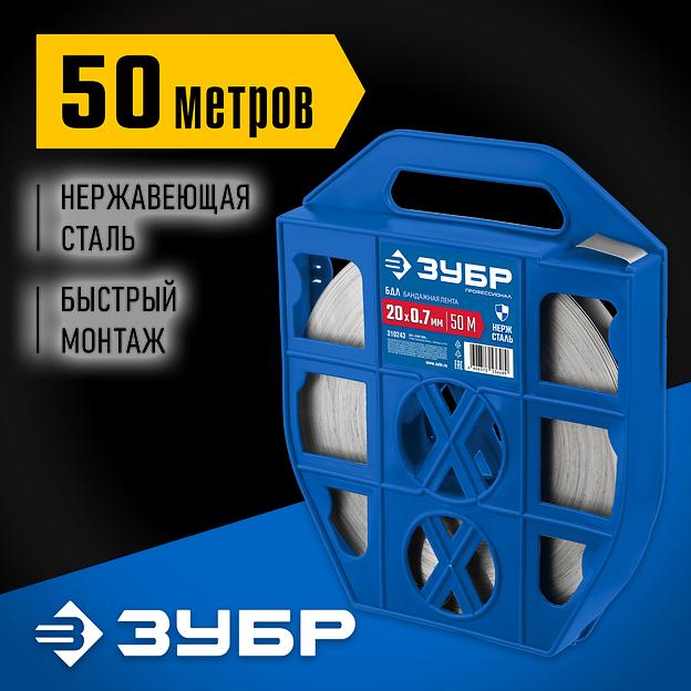 ЗУБР БДЛ, 20 x 0.7 мм, 50 м, бандажная лента нержавеющая, Профессионал (310243) фото 2