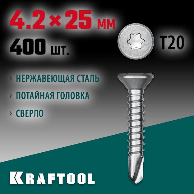 KRAFTOOL DS-C, 25 х 4.2 мм, А2, сверло, потайная головка, ТХ20, 400 шт, саморез нержавеющий (300932-42-025) фото 2