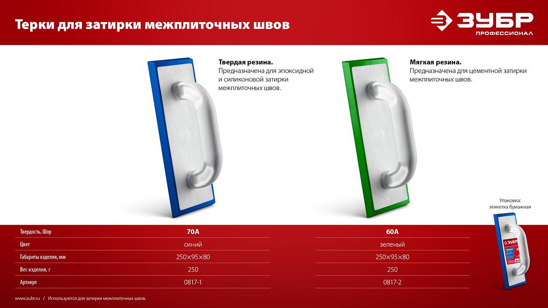 ЗУБР 250 х 95 мм, терка для затирки межплиточных швов, твердая резина (0817-1) фото 8