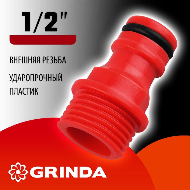 GRINDA GE-12, 1/2″, с внешней резьбой, штуцерный адаптер (8-426315) фото 2