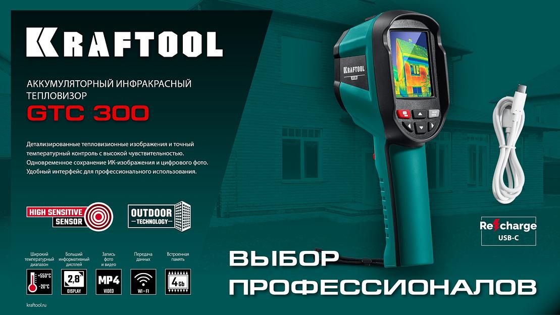 KRAFTOOL GTC 300 тепловизор (45752) фото 6