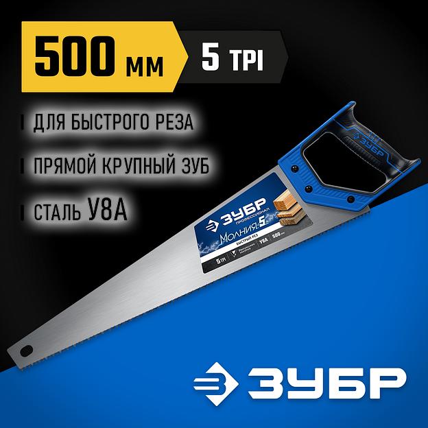 ЗУБР Молния-5, 500 мм, 5TPI, ножовка по дереву, Профессионал (15075-50) фото 2