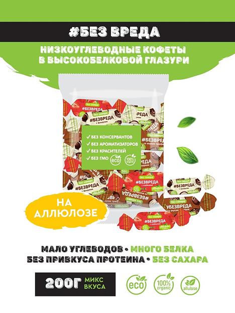 Низкоуглеводные конфеты в высокобелковой глазури микс вкуса «#БЕЗ ВРЕДА», без сахара, 200 грамм ОПТ фото 1