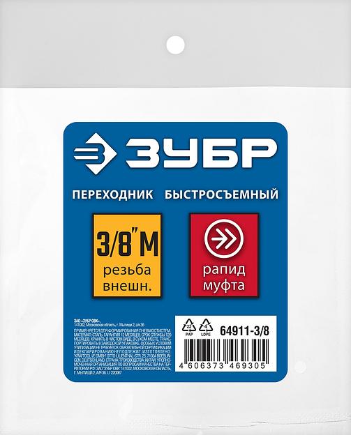 ЗУБР 3/8″M - рапид муфта, переходник, Профессионал (64911-3/8) фото 4