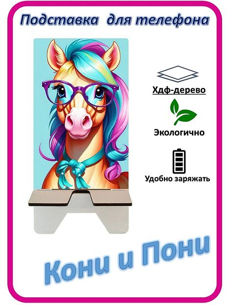 Подставка для телефона «Кони и Пони» Конь в очках №3 фото 1