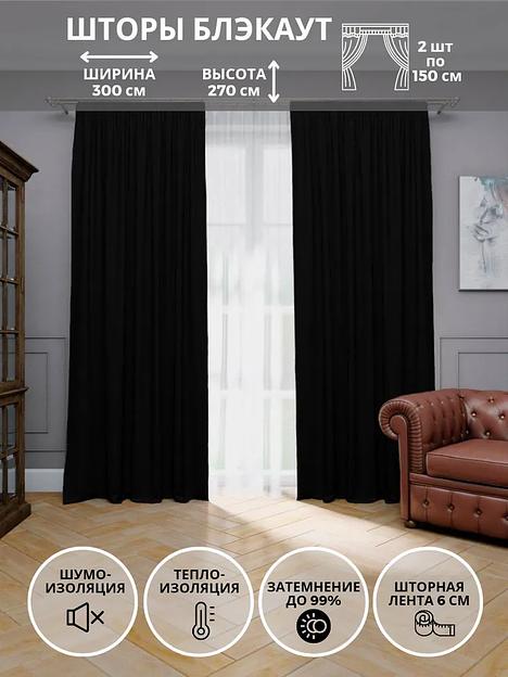 Комплект штор блэкаут, комплет 2 шт, черный, 270х300 см, опт фото 1