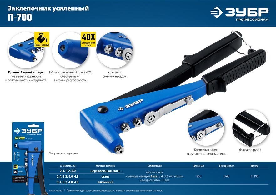 ЗУБР П-700, 2.4 - 4.8 мм, 260 мм, усиленный литой заклёпочник, Профессионал (31192) фото 9