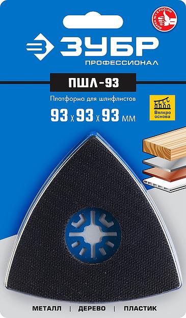 ЗУБР ПШЛ-93 UniLock, 93 х 93 х 93мм, OIS-хвост., платформа для шлифлистов, Профессионал (15570-93) фото 2