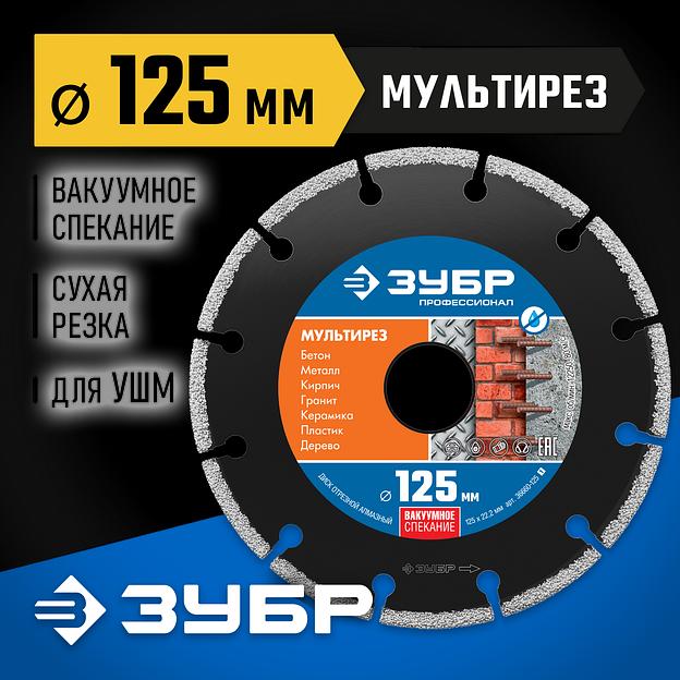 ЗУБР МУЛЬТИРЕЗ 125 мм (22.2 мм, 5х2.2 мм), алмазный диск, Профессионал (36660-125) фото 2