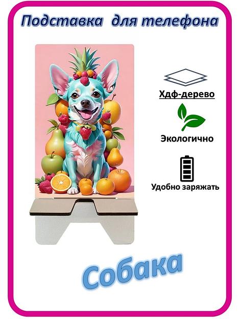 Подставка для телефона «Собака» Собака в фруктах №2 фото 1