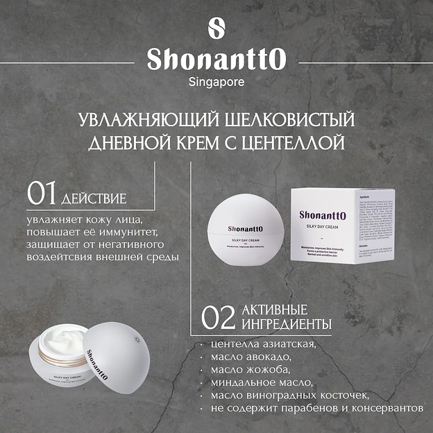 Увлажняющий шелковистый Дневной крем Shonantto 2X1 30+30 мл (Silky Day Cream 30+30 ml), опт фото 1