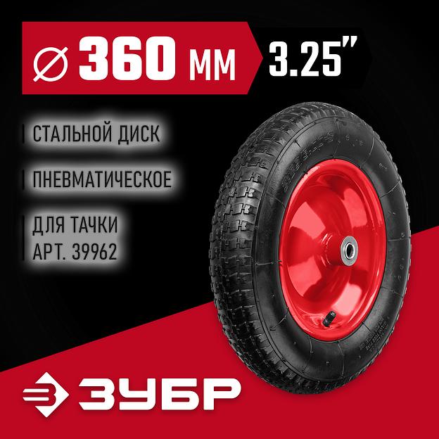 ЗУБР КП-3, 3.25″ х 360 мм, для тачки (арт. 39962), стальной диск, подшипник - 16 мм, пневматическое колесо (39955-3) фото 2