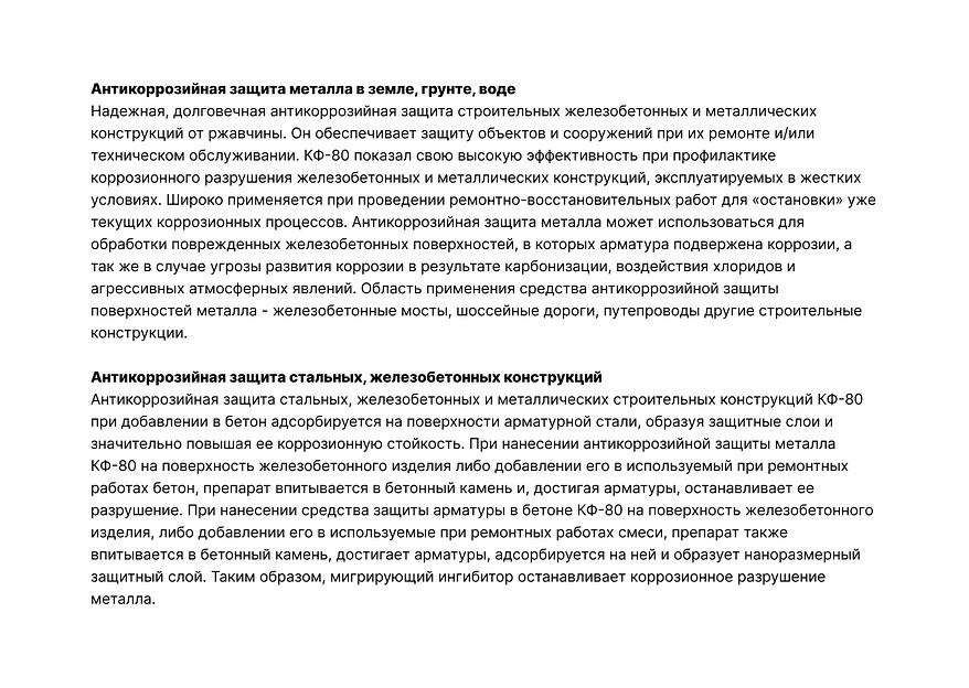 Антикоррозийная защита строительных, металлических конструкций ИНГИБИТОРОМ КФ-80 фото 3