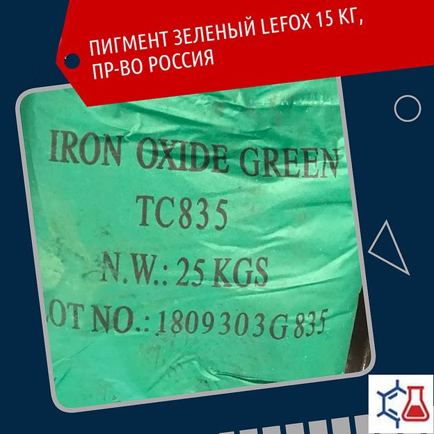 Пигмент зелёные LEFOX 15 кг фото 1