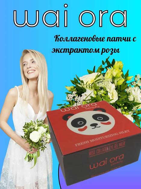 Коллагеновые патчи с экстрактом розы Wai Ora ОПТ фото 2