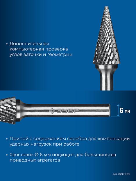 ЗУБР 12х25 мм, тип M (конус с острым углом 25°), хв-к 6 мм, твердосплавная борфреза, ПРОФЕССИОНАЛ (28811-12-25) фото 8