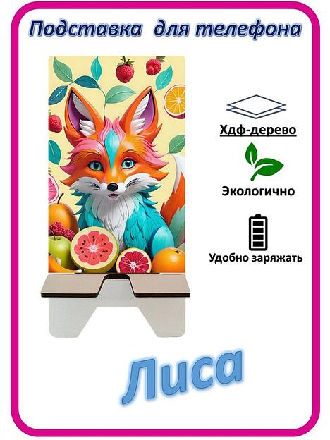 Подставка для телефона «Лиса» Лиса с фруктами №1 фото 1