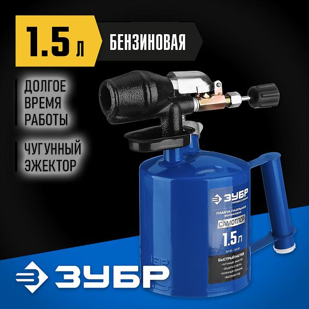 ЗУБР САМОТЛОР СМ-15, 1.5 л, чугунный эжектор, паяльная лампа, Профессионал (40650-1.5) фото 2