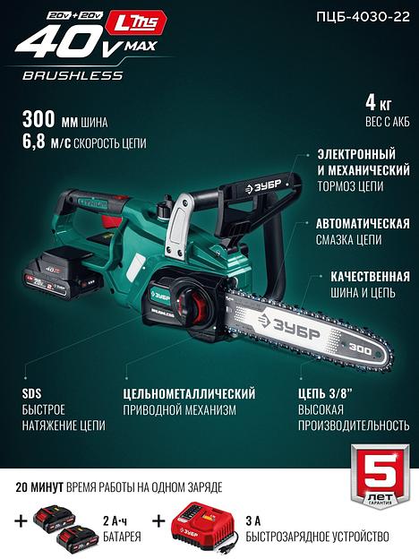 ЗУБР 40 В, (2x20В), 300 мм шина (Тип 6), 2 АКБ LMS (2 Ач), пила цепная аккумуляторная (ПЦБ-4030-22) фото 4