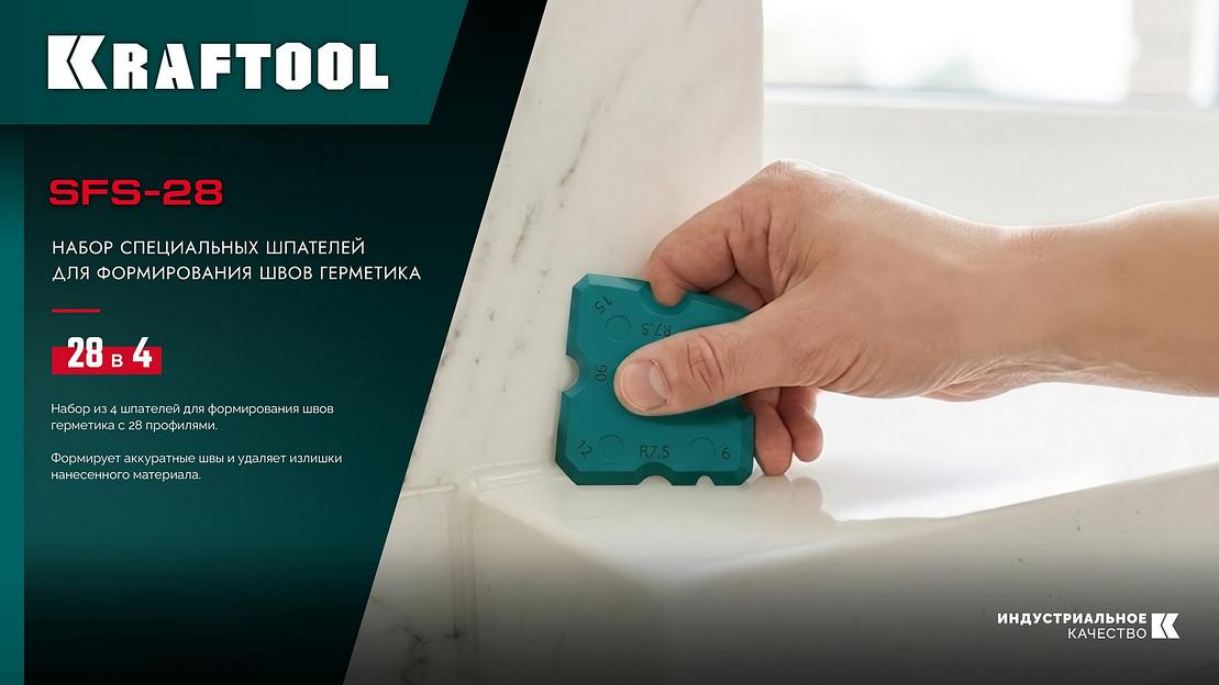 KRAFTOOL SFS-28 набор специальных шпателей для формирования швов герметика (10121-H4) фото 9