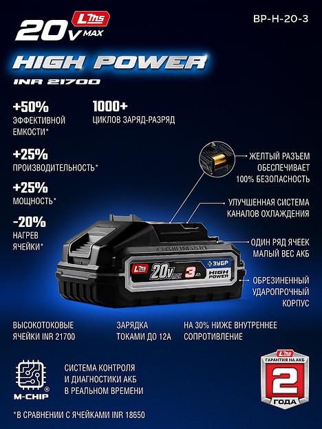 ЗУБР High Power, 20 В, 3.0 А·ч, аккумулятор LMS, ПРОФЕССИОНАЛ (BP-H-20-3) фото 4