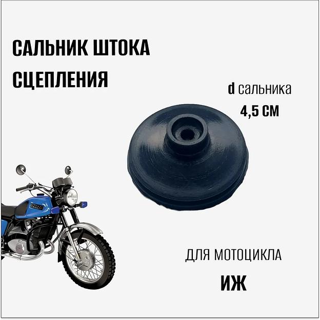 Сальник штока сцепления для мотоцикла "Иж" фото 1