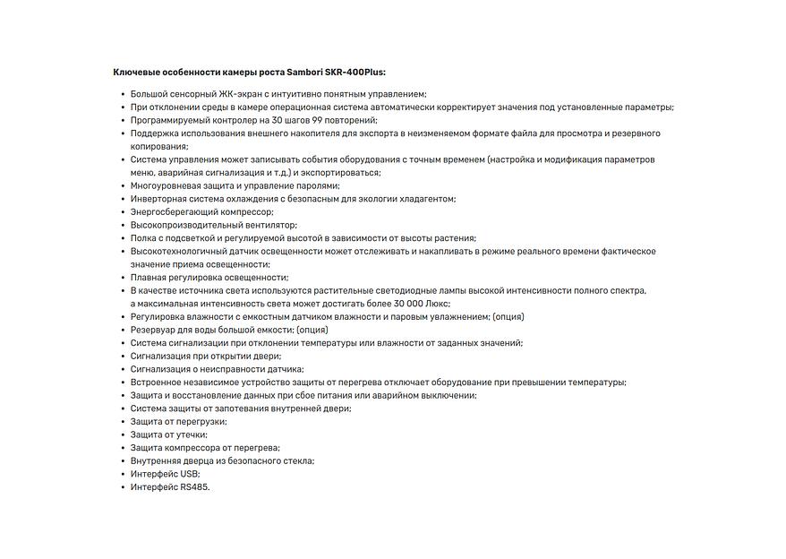 Камера роста Sambori SKR-400Plus фото 2