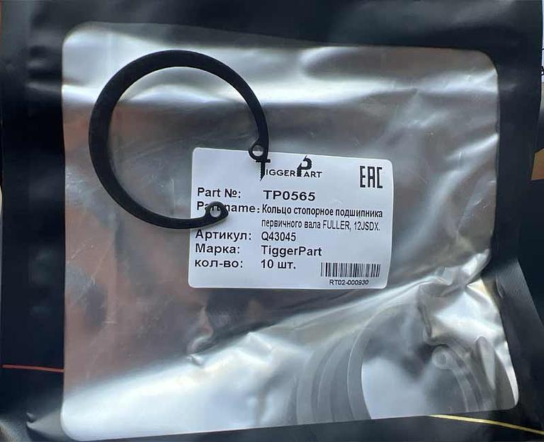 Кольцо стопорное подшипника первичного вала FULLER 12JSDX Q43045 TiggerPart фото 1
