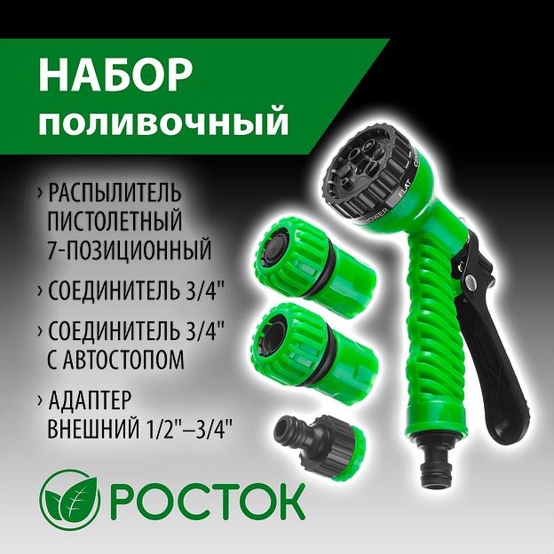 РОСТОК НП-34, 3/4″, фурнитура, пистолет с 7 режимами, поливочный набор (427369) фото 2