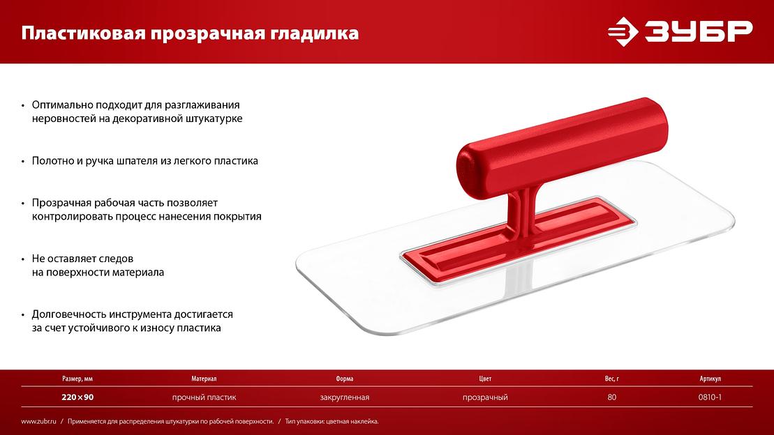 ЗУБР 220 х 90 мм, закругленная, прозрачная, штукатурная пластиковая гладилка (0810-1) фото 7