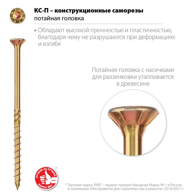 ЗУБР КС-П, 90 х 5.0 мм, TX25, потайная головка желтый цинк, 100 шт (0,7 кг.), конструкционный саморез, Профессионал (30041-50-090) фото 3