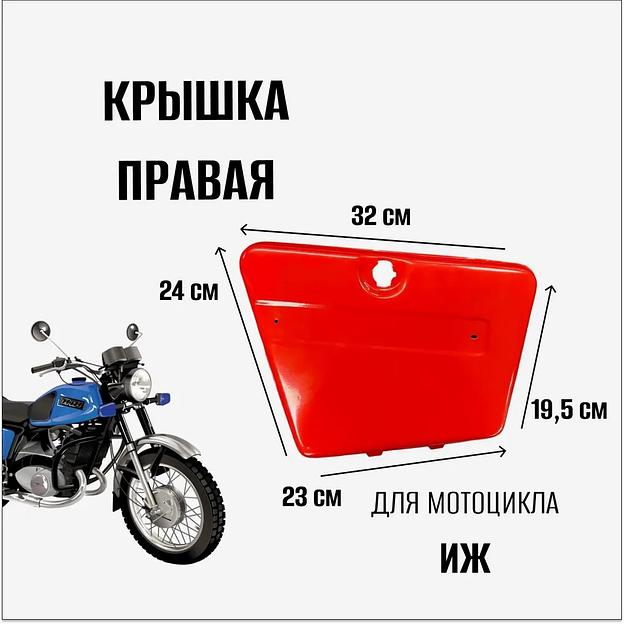 Крышка бардачка правая для мотоцикла Иж фото 1