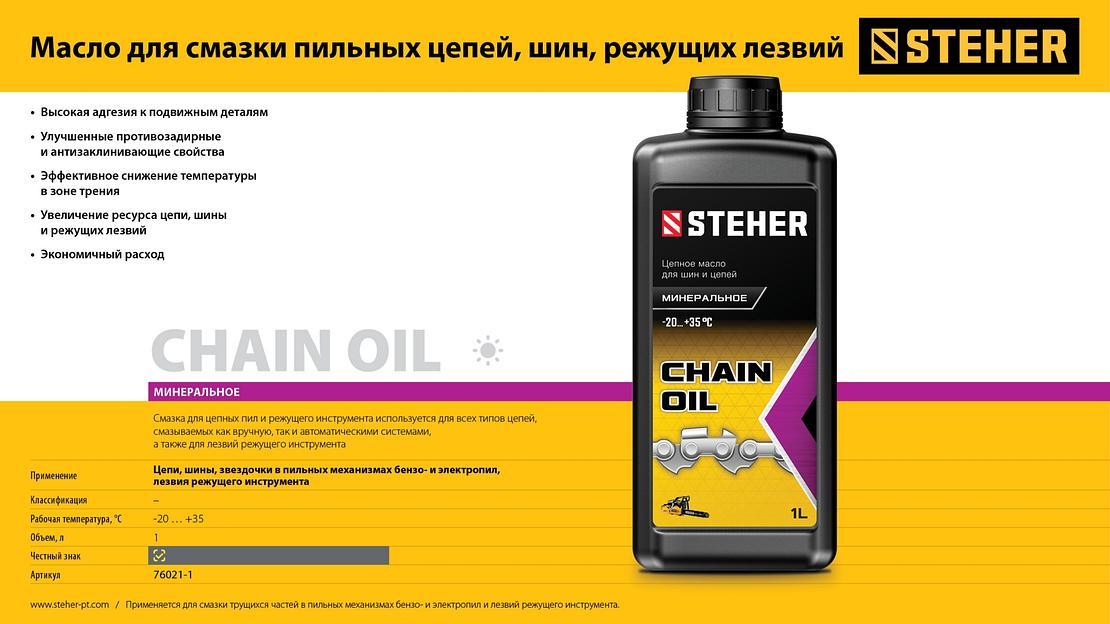 STEHER 1 л, цепное минеральное масло для бензо и электропил (76021-1) фото 6