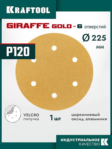 KRAFTOOL Giraffe GOLD-6 225 мм, Р120, шлифовальный круг на липучке, 6 отв. (35652-120) фото 2