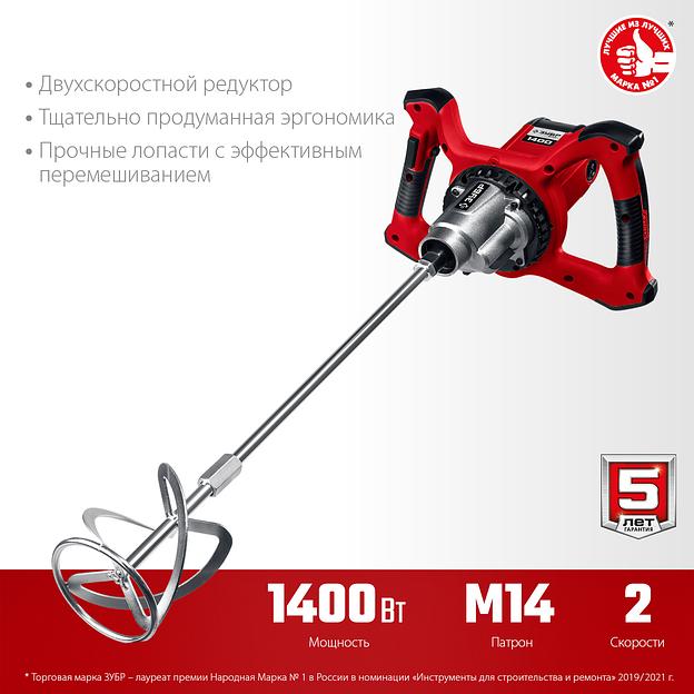 ЗУБР 1400 Вт, М14, строительный миксер, 2 скорости (МР-1400-2) фото 4