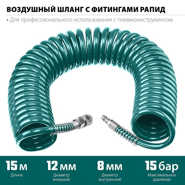 KRAFTOOL 15 м, 8 х 12 мм, 15 бар, воздушный спиральный шланг с фитингами рапид (06590-15) фото 3
