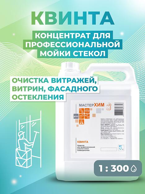 Квинта 5 кг - Средство для очистки стекол фото 1