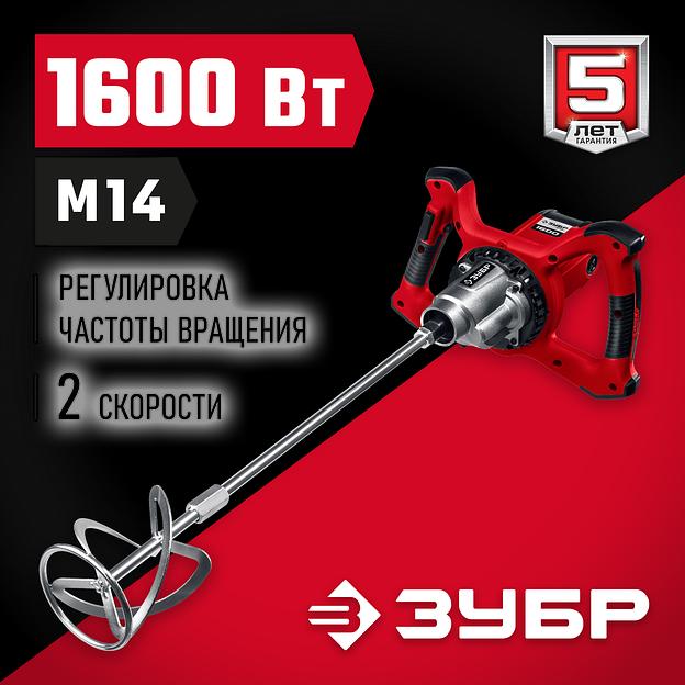 ЗУБР 1600 Вт, М14, строительный миксер, 2 скорости (МР-1600-2) фото 2