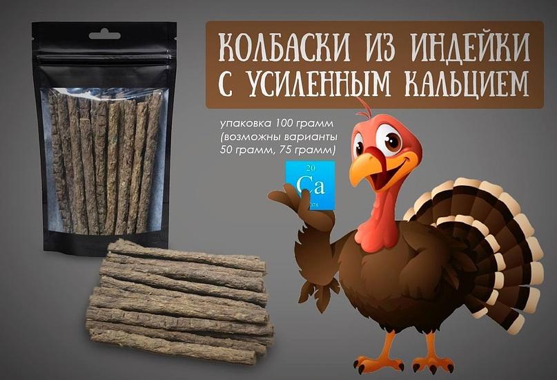 Лакомство для собак «Колбаски из индейки с усиленным кальцием» 100 г, опт фото 1