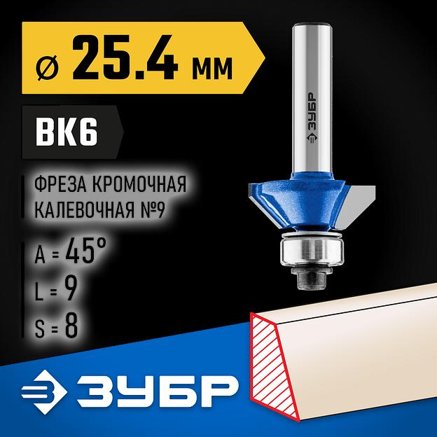 ЗУБР 25.4 x 8 мм, фреза кромочная калевочная (фасочная) №9, Профессионал (28711-25.4) фото 2