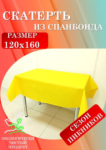Скатерти универсальные из спанбонда 120х160 и 160х220 см фото 3
