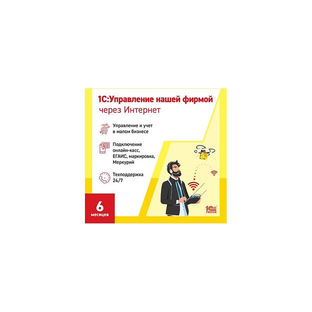 Ключ активации 1С Фреш 1С:Управление нашей фирмой 1ПК 6 месяцев (4603752045228) фото 1