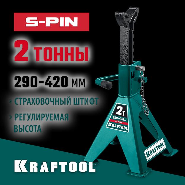 KRAFTOOL S-PIN, 2 т, 290 - 420 мм, усиленная страховочная подставка со штифтом (43465-2) фото 2