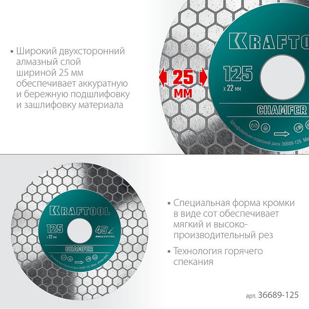 KRAFTOOL CHAMFER 125 мм (22.2 мм, 25х1.6 мм) Шлифовально-отрезной алмазный диск (36689-125) фото 4