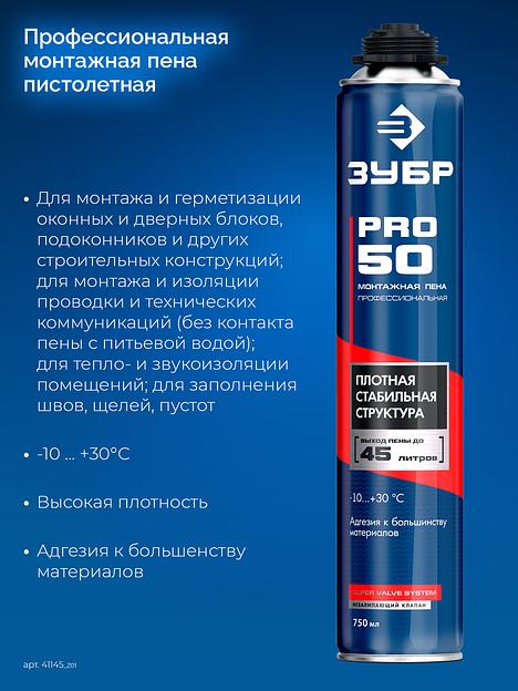 ЗУБР PRO 50, 750 мл, пистолетная, всесезонная, SVS, выход до 45л, профессиональная, монтажная пена (41145) фото 3