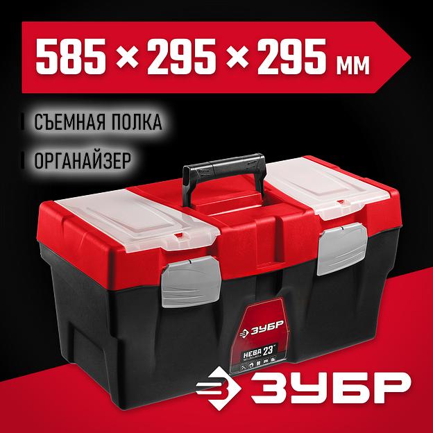 ЗУБР НЕВА-23, 585 х 295 х 295 мм, (23″), пластиковый ящик для инструментов (38323-23) фото 2