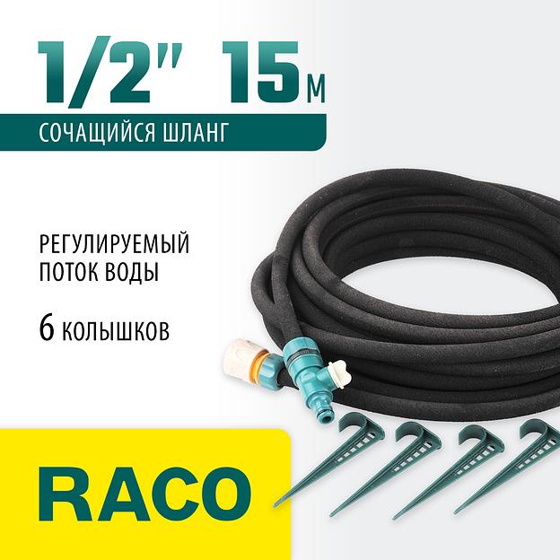 RACO 1/2″ x 15 м, в комплекте с клапаном, колышками и соединителем c автостопом, сочащийся шланг (4270-55927) фото 2
