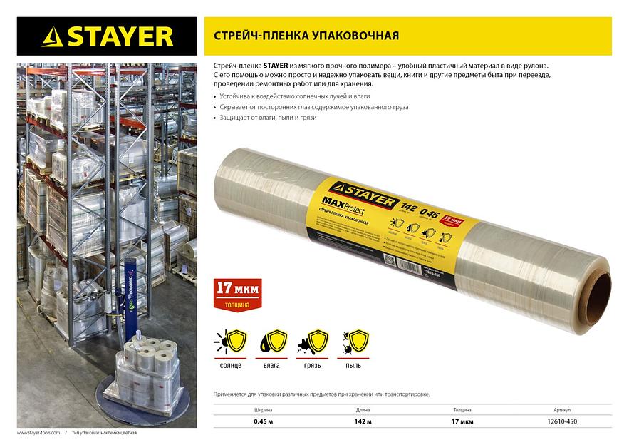 STAYER MaxProtect, 142 м х 450 мм, 17 мкм, УФ стойкая, ручная, упаковочная стрейч-пленка (12610-450) фото 2