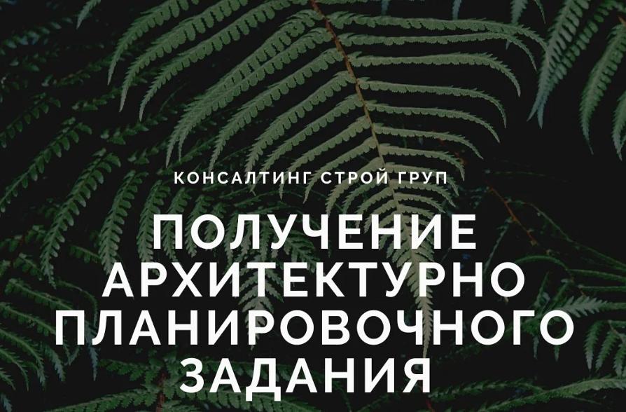 Постановление на проектирование и АПЗ на коммерческие объекты фото 1