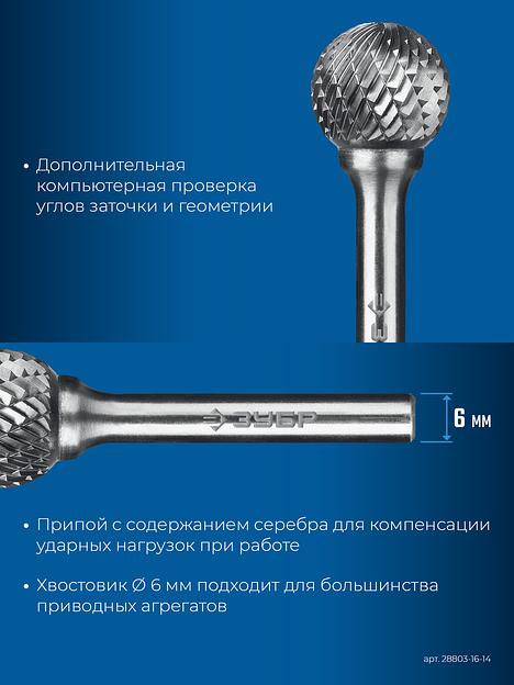 ЗУБР 16х14 мм, тип D (сфера), хв-к 6 мм, твердосплавная борфреза, ПРОФЕССИОНАЛ (28803-16-14) фото 8